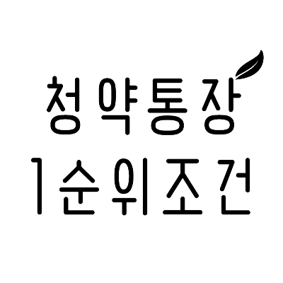 청약통장1순위조건