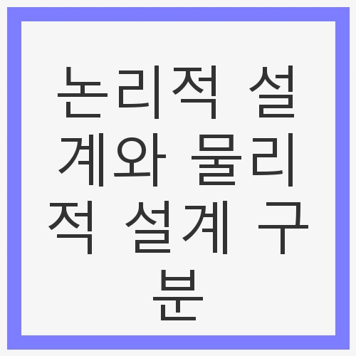 논리적 설계와 물리적 설계 구분