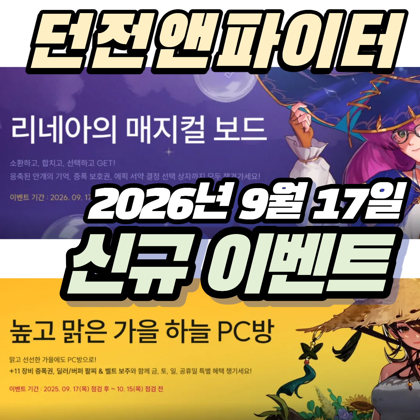 던파 던전앤파이터 2026년 9월 17일 신규이벤트