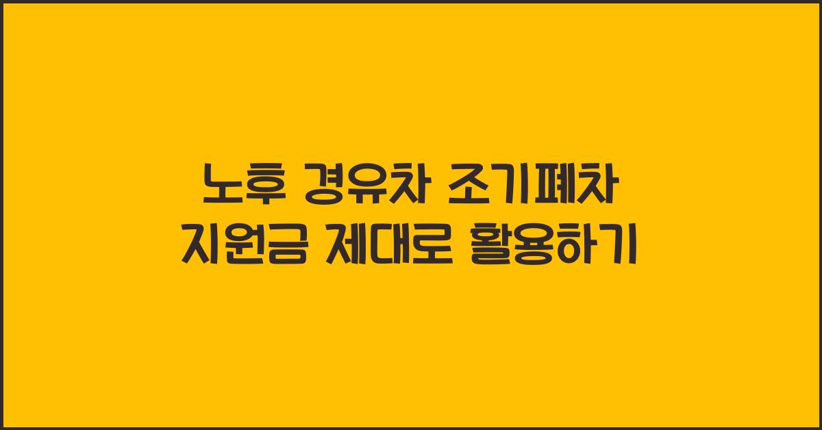 노후 경유차 조기폐차 지원금