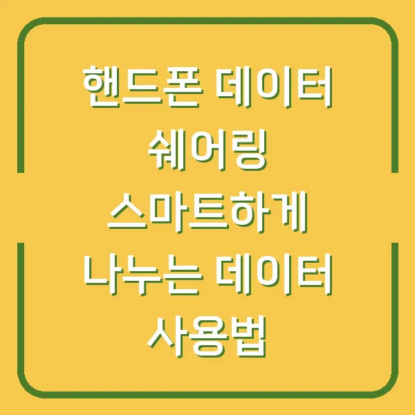 핸드폰 데이터 쉐어링 스마트하게 나누는 데이터 사용법