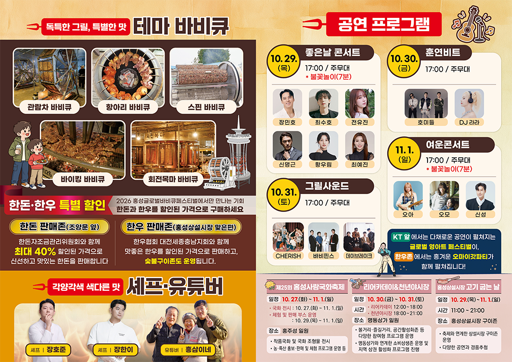 2026 홍성글로벌바비큐페스티벌 일정 초대가수 주차 셔틀 안내