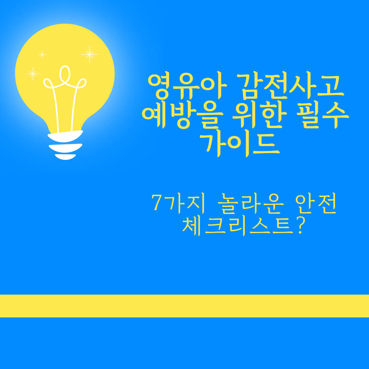 영유아 감전사고예방