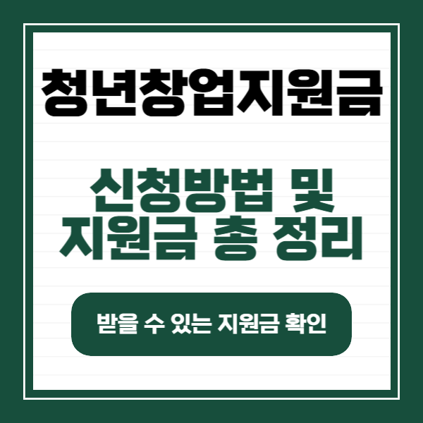 청년 창업 지원금