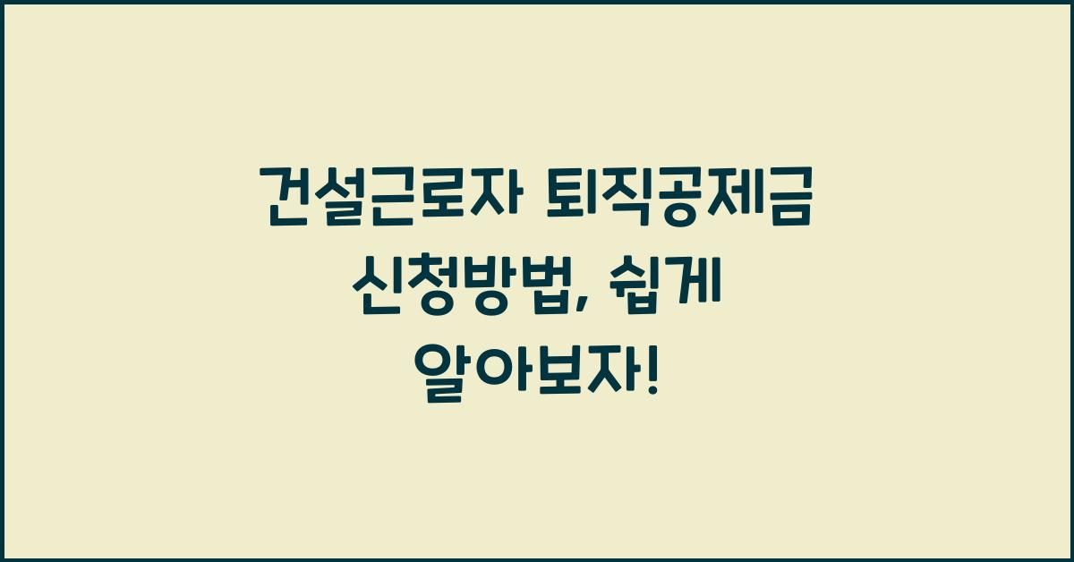 건설근로자 퇴직공제금 신청방법