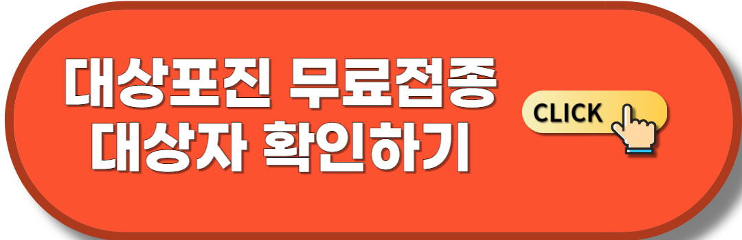 대상포진 무료접종 대상자 확인하기