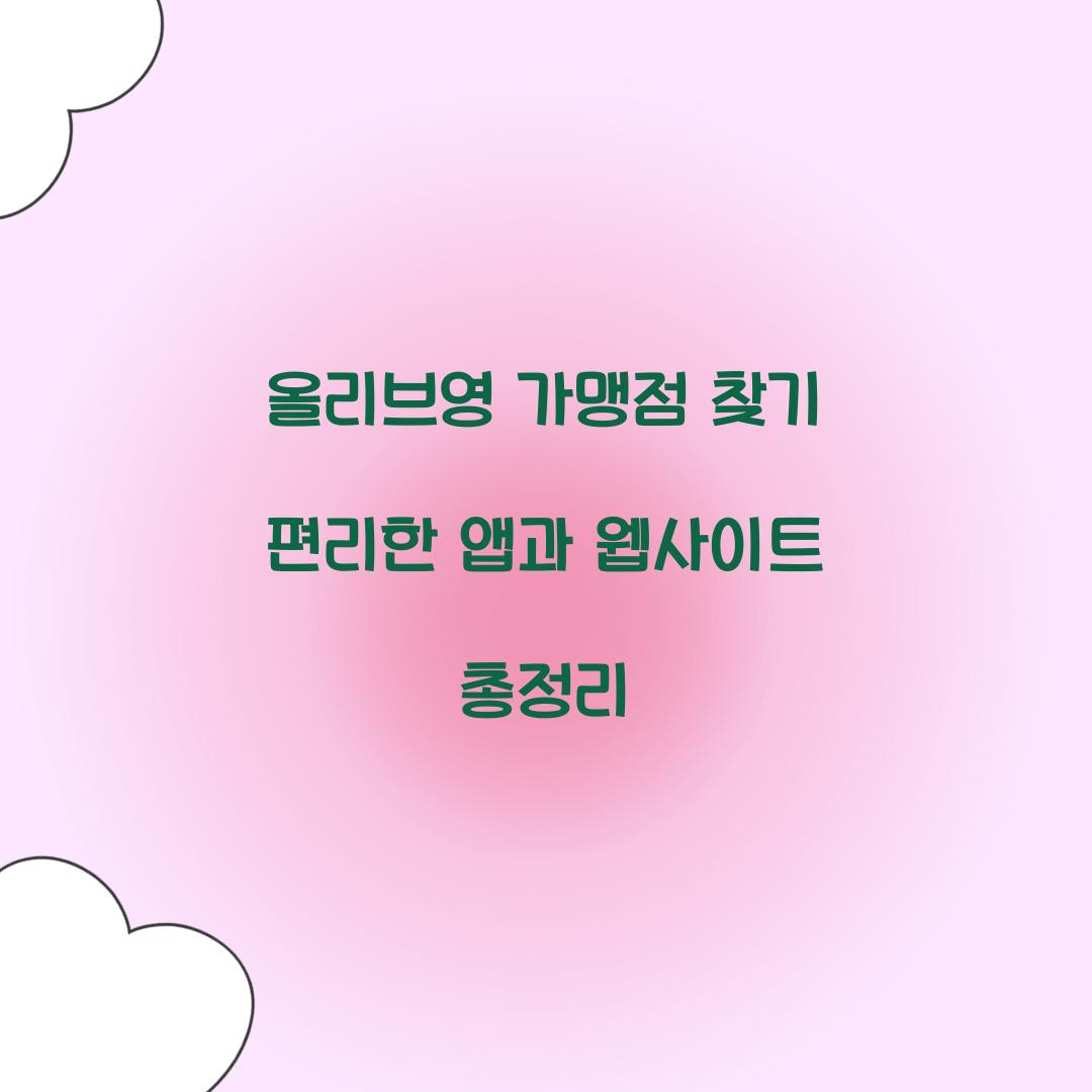 올리브영 가맹점 찾기