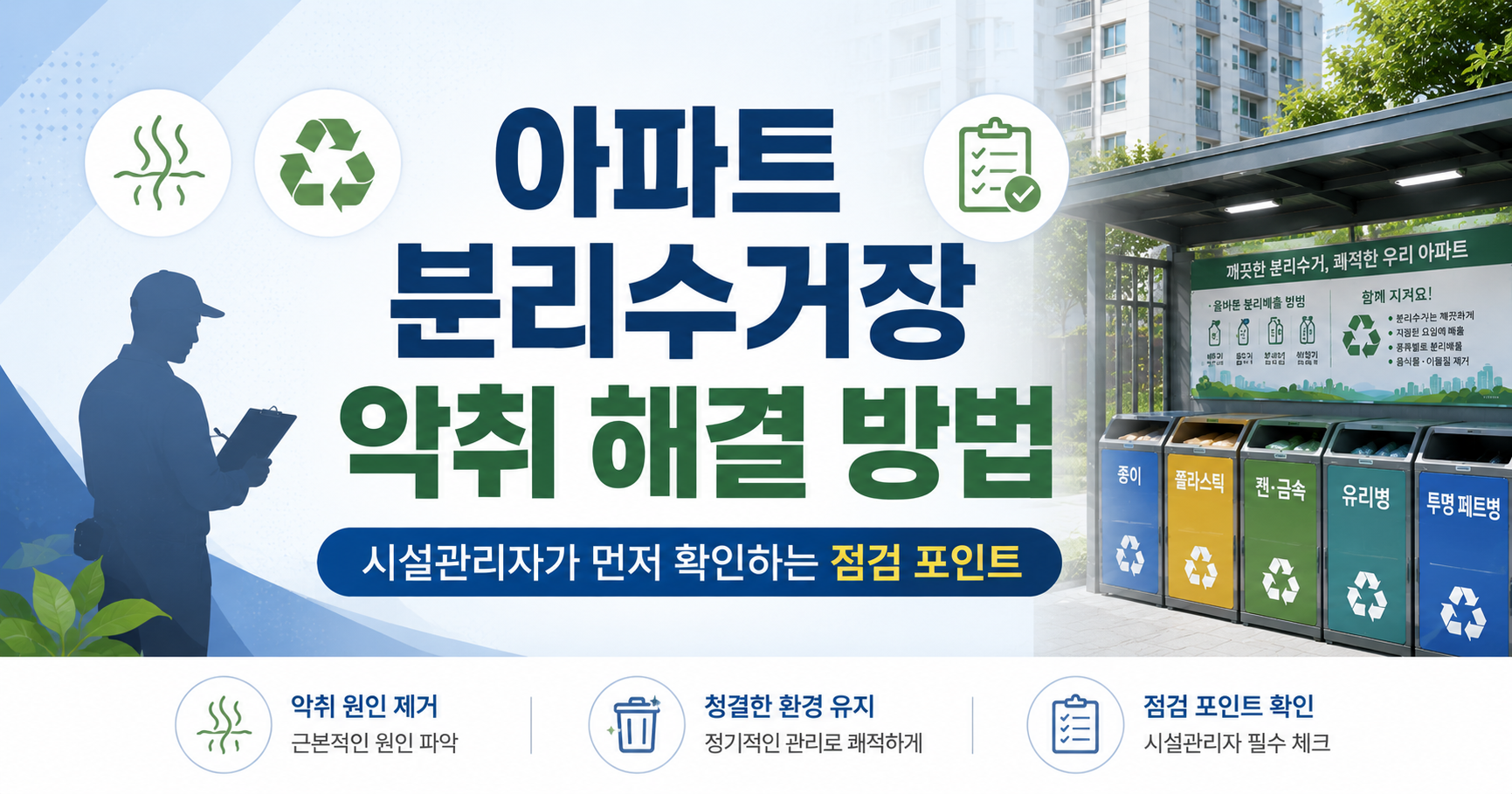 아파트 분리수거장 악취 해결 방법, 시설관리자가 먼저 확인하는 점검 포인트