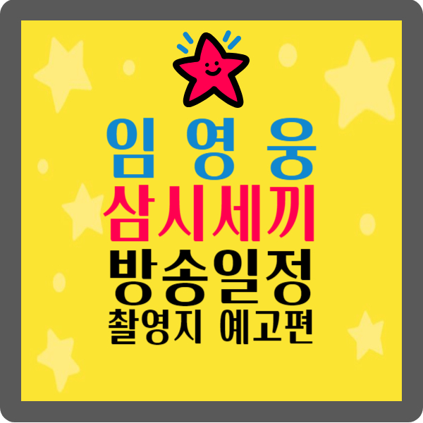 임영웅 삼시세끼 방송 일정, 시간, 출연진, 촬영지, 예고편 보기