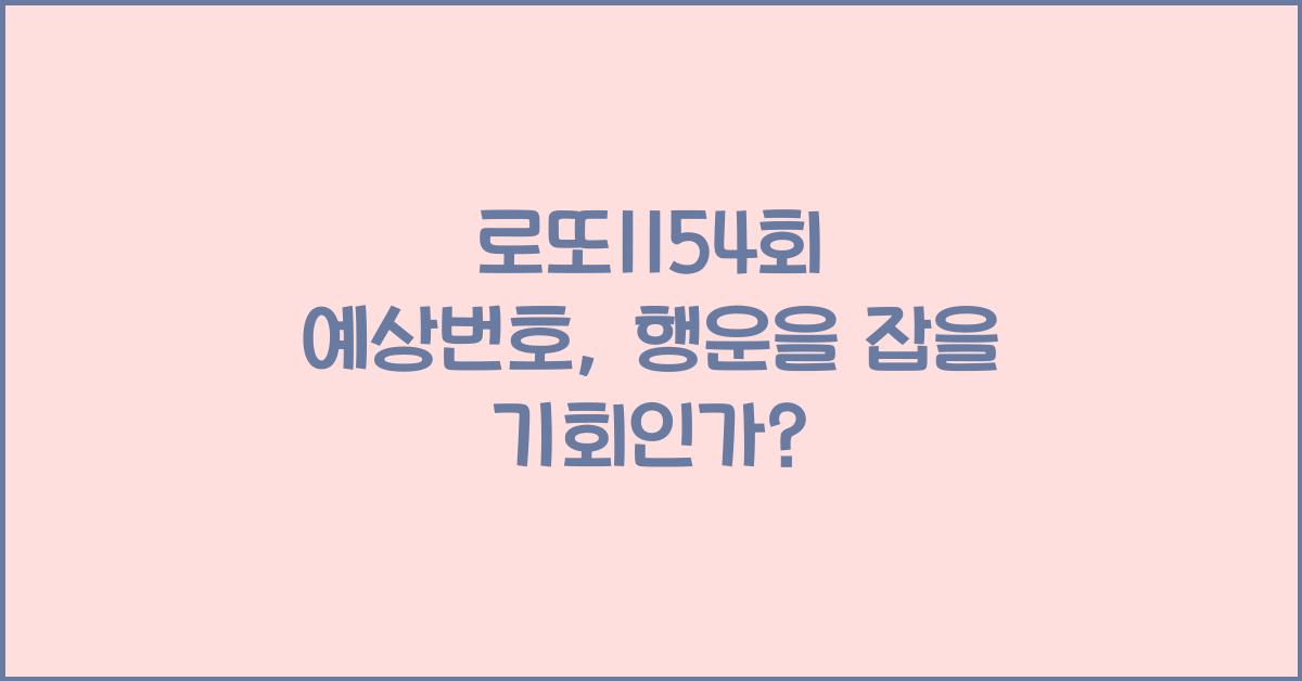 로또1154회 예상번호