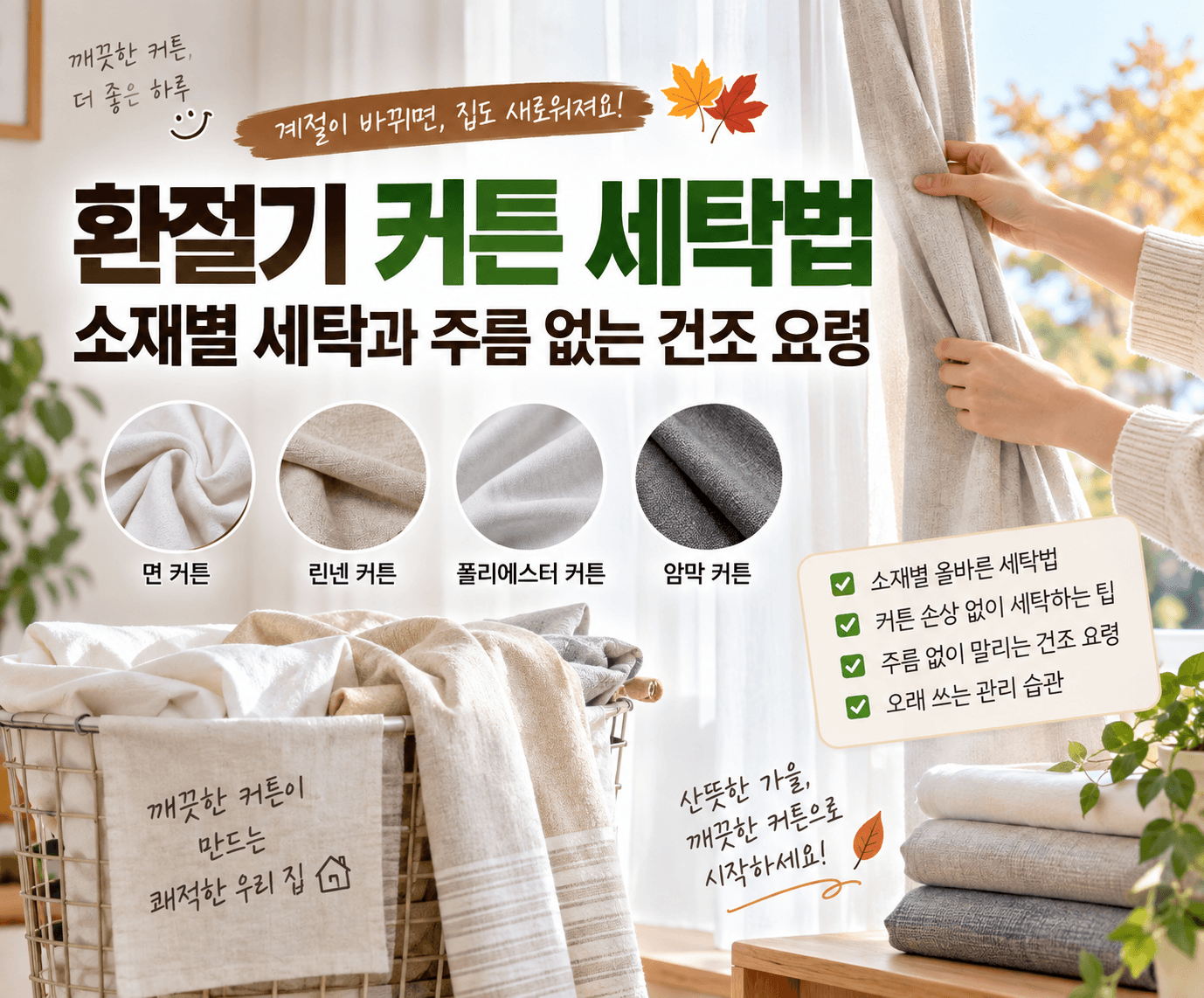 환절기 커튼 세탁법, 소재별 세탁과 주름 없는 건조 요령