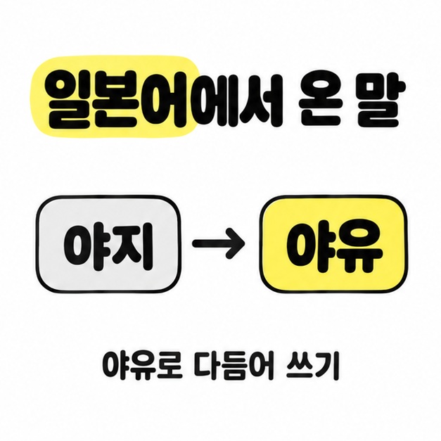 일본어에서 온 말이라는 제목과 야지를 야유로 바꾸어 표현하는 도식