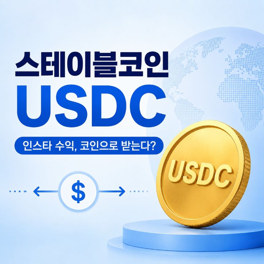 금색 USDC 코인과 지구본 이미지가 담긴 스테이블코인 썸네일. '스테이블코인 USDC &mdash; 인스타 수익, 코인으로 받는다?'라는 텍스트가 포함된 블로그 대표 이미지