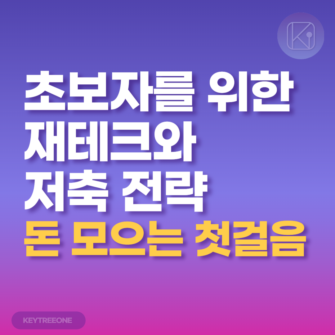 초보자를 위한 재테크와 저축 전략_돈 모으는 첫걸음