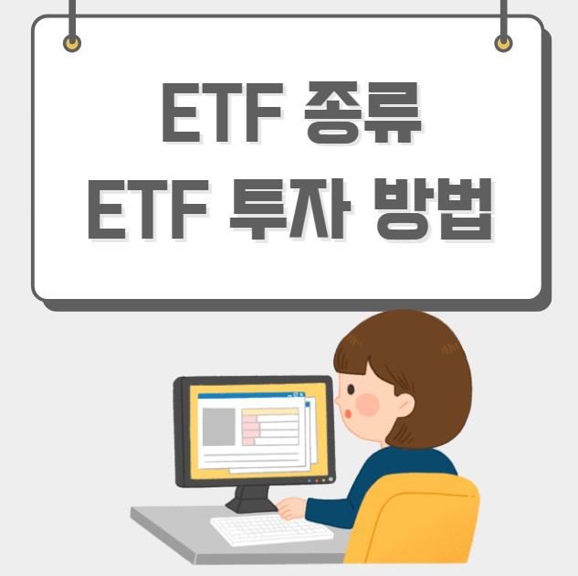 ETF 종류 ETF 투자 방법
