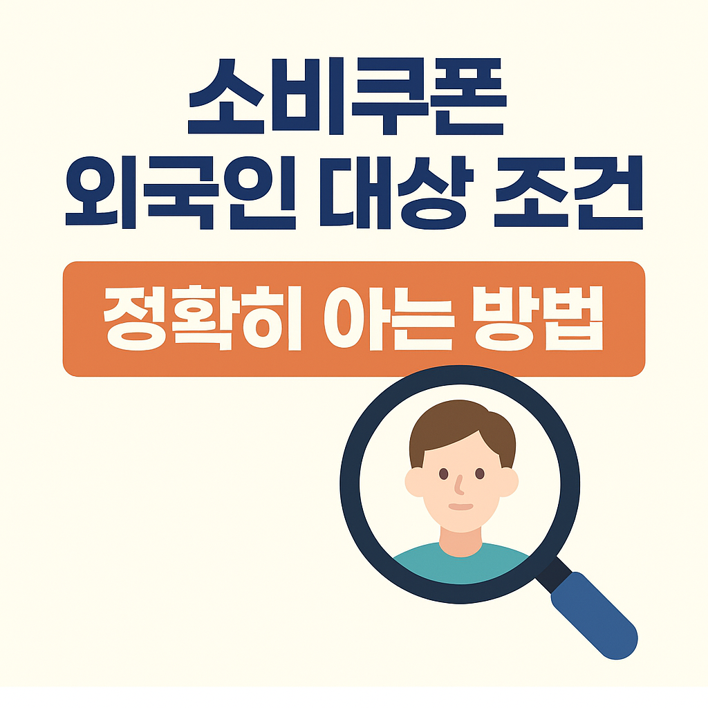 소비쿠폰 외국인 대상 조건과 정확히 아는 방법을 안내하는 인포그래픽 이미지
