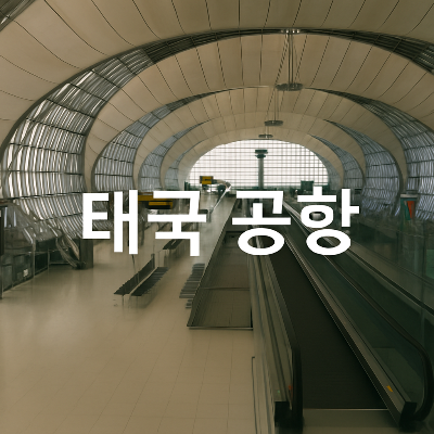 곡선형 유리 지붕 아래 자연광이 가득한 출국장 내부에 '태국 공항'이라는 하얀색 중앙 텍스트가 배치된 정사각형 썸네일 이미지