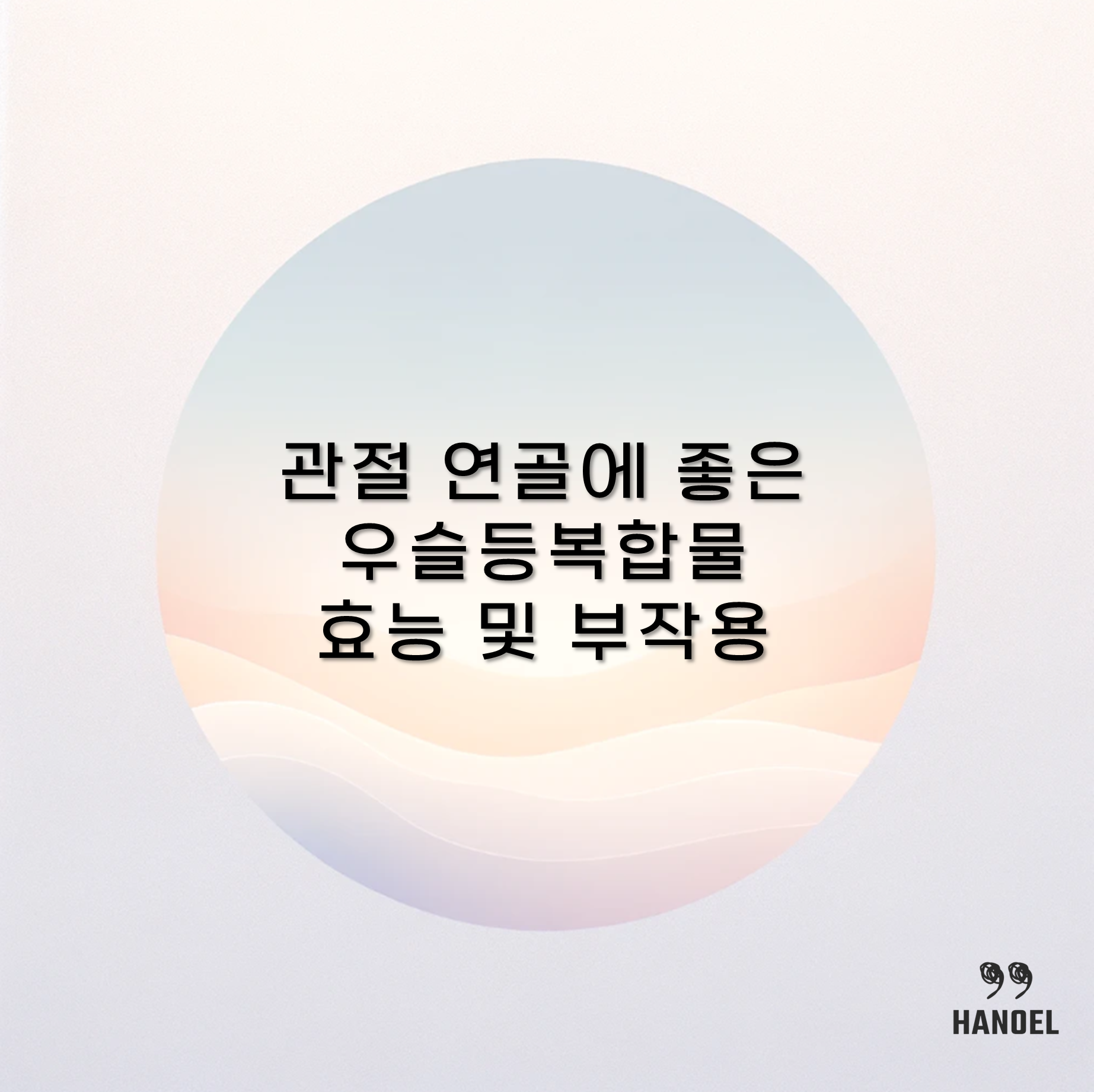 관절 연골에 좋은 우슬등복합물 효능 및 부작용