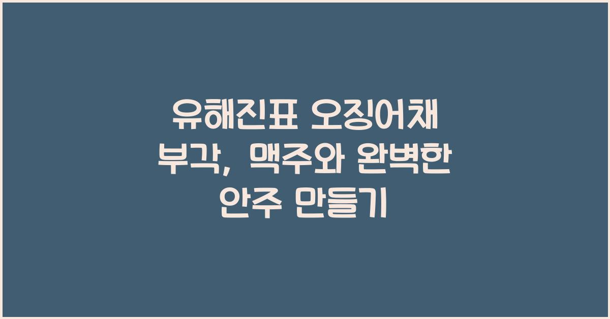 유해진표 오징어채 부각: 맥주와 찰떡궁합 안주 만들기