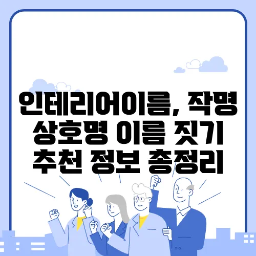 인테리어이름, 작명 상호명 이름 짓기 추천 정보 총정리