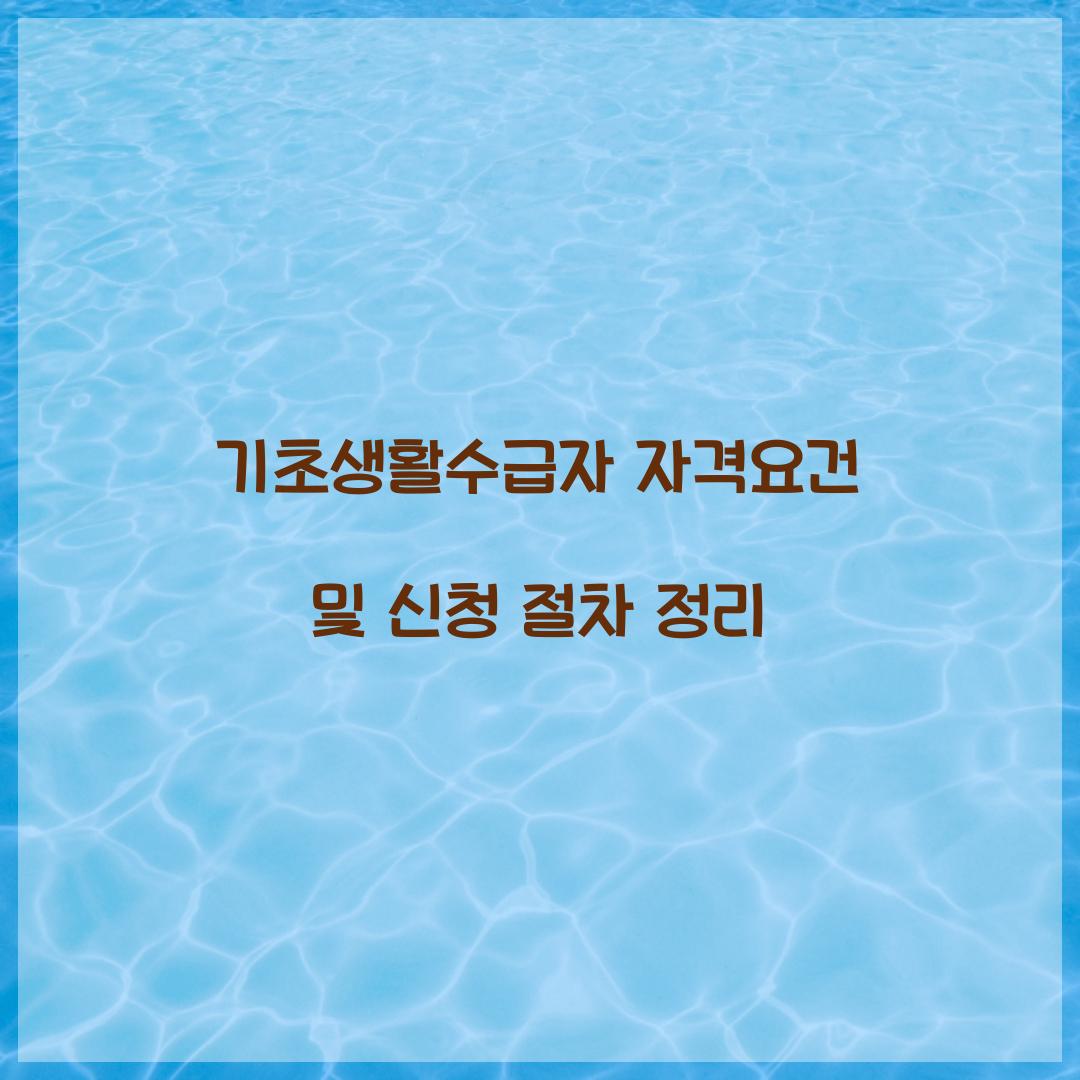 기초생활수급자 자격요건