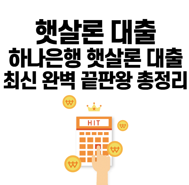 하나은행 햇살론 대출 최신 완벽 끝판왕 총정리