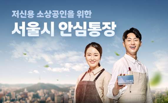 2025 서울시 소상공인 안심통장 2호