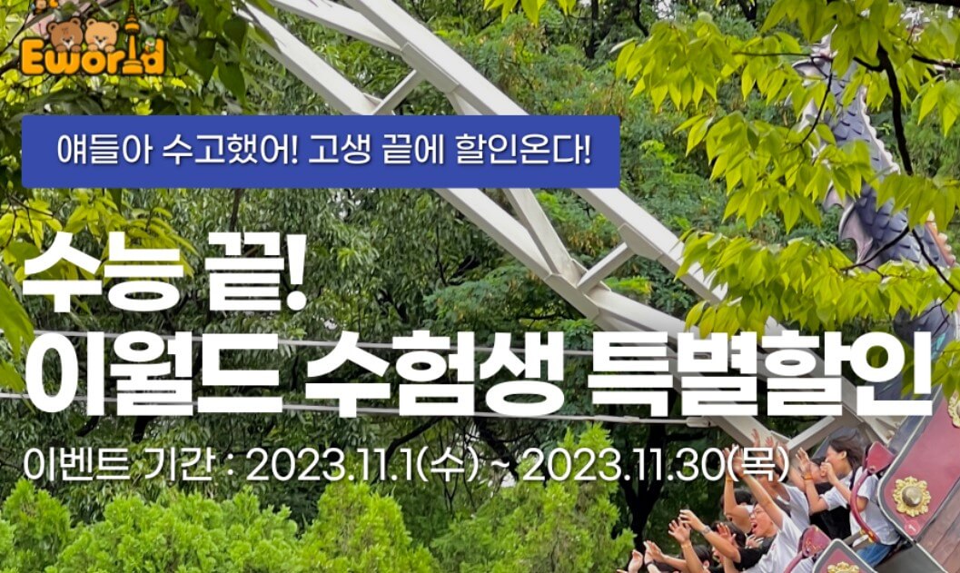 이월드 수험생 특별 할인