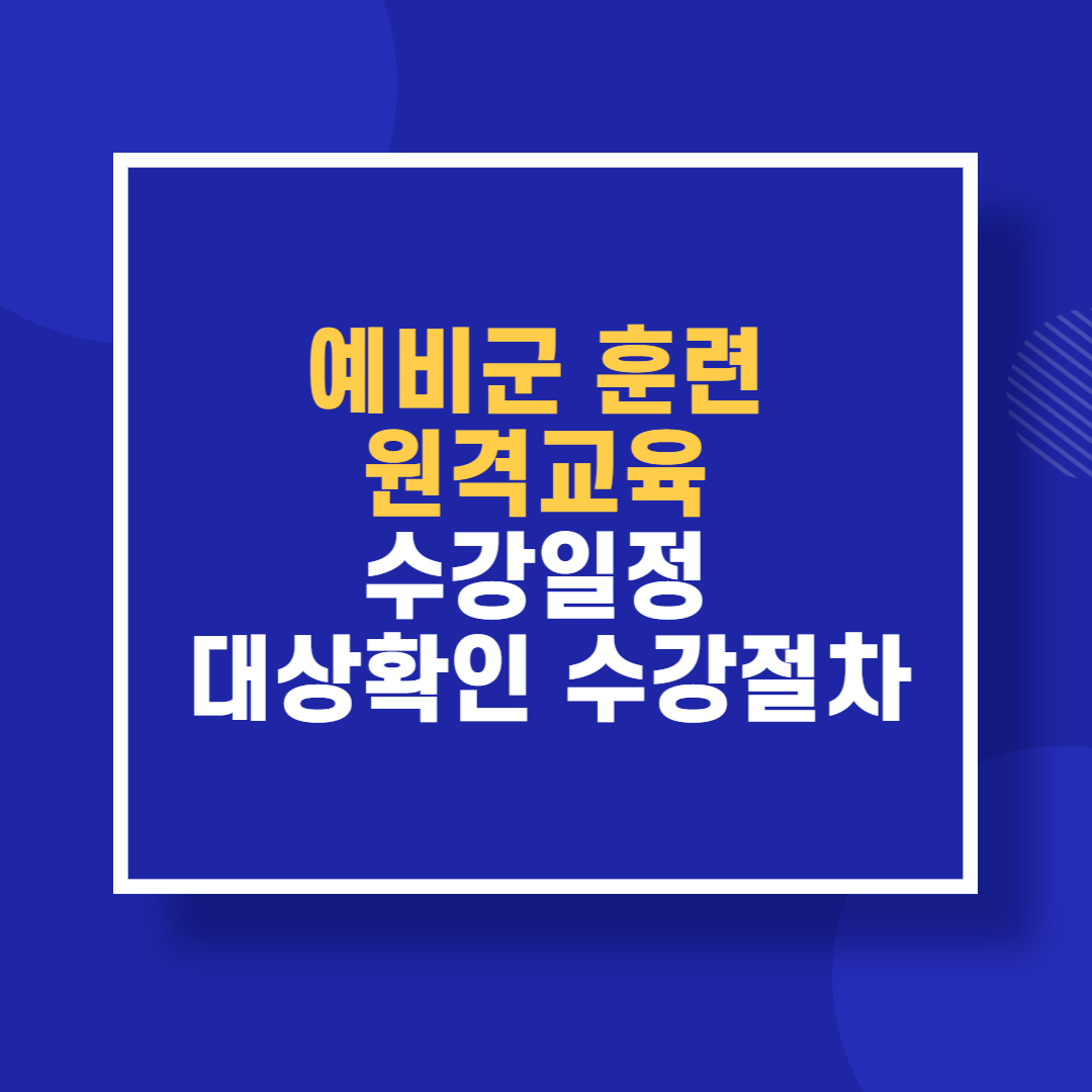 예비군 훈련 원격교육 수강일정 대상확인 수강절차