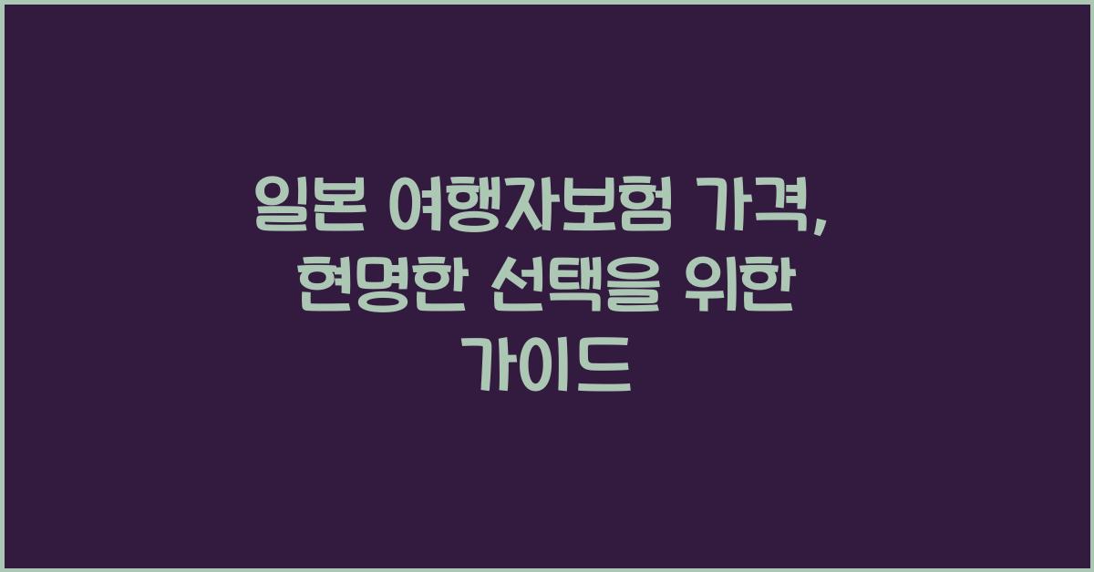 일본 여행자보험 가격
