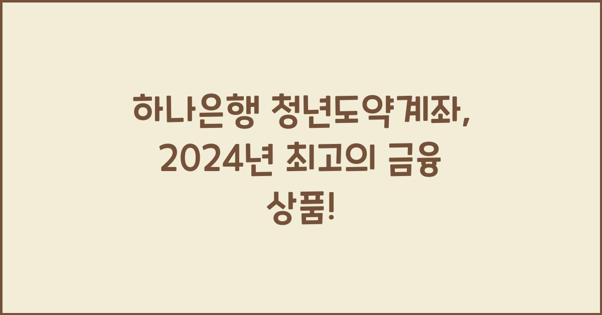 하나은행 청년도약계좌