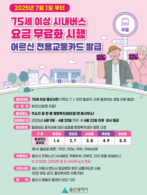 울산시 75세 이상 어르신 교통카드 신청방법 (시내버스 요금 무료!)