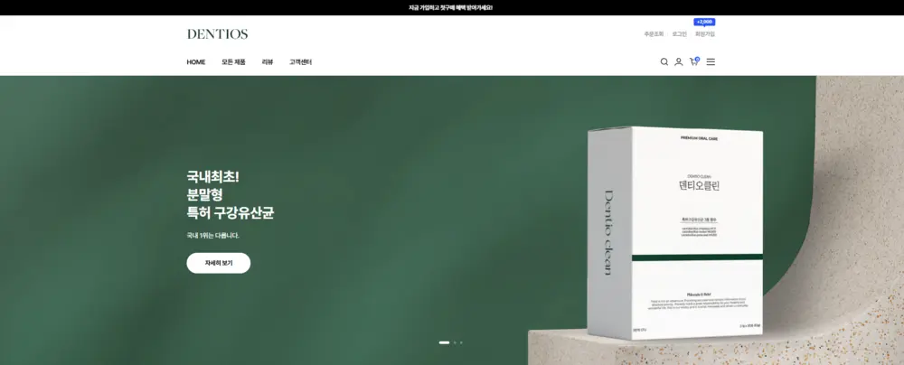 덴티오스 DENTIOS 홈페이지 공식몰 고객센터 바로가기