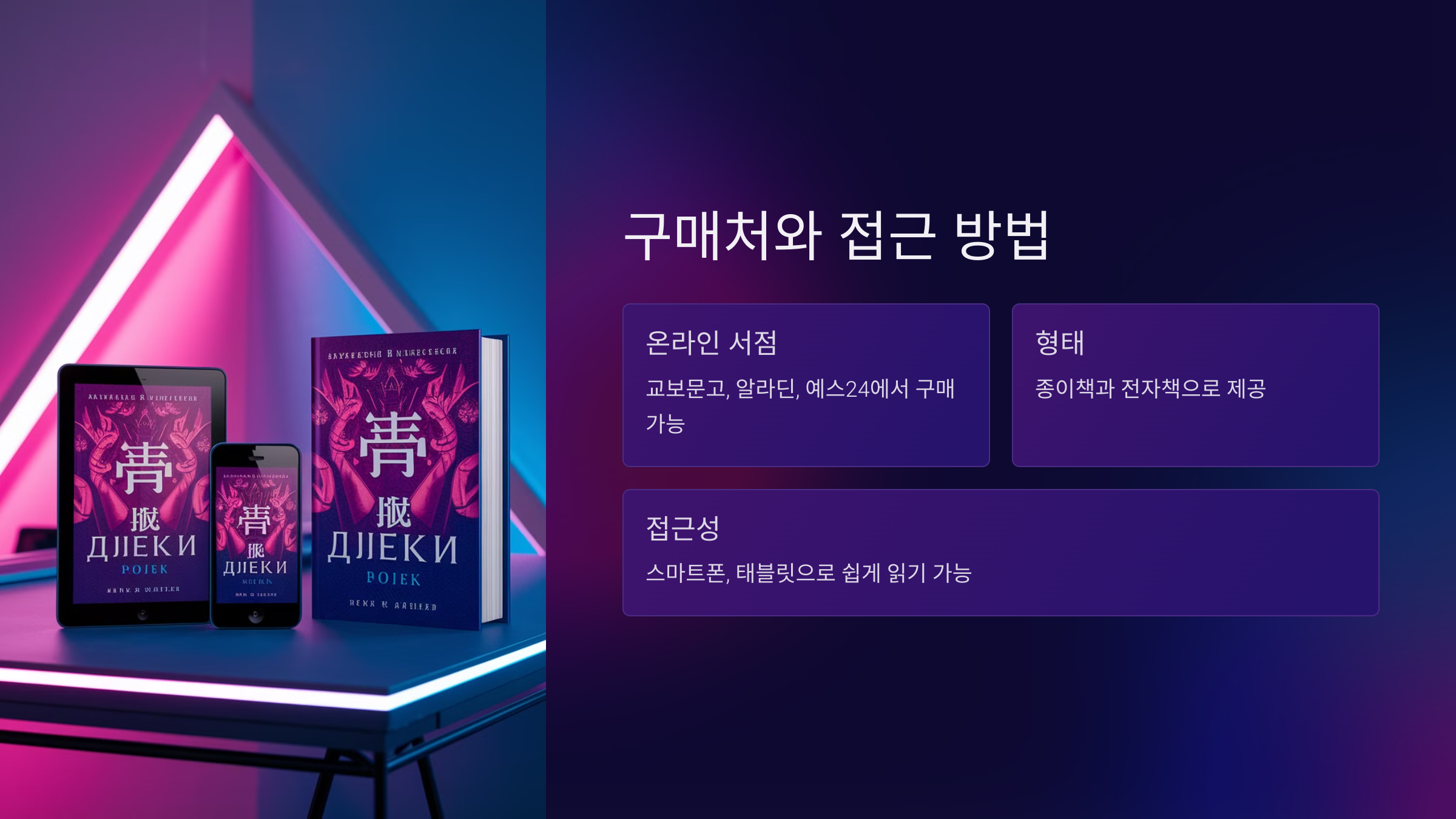 구매처와 접근 방법