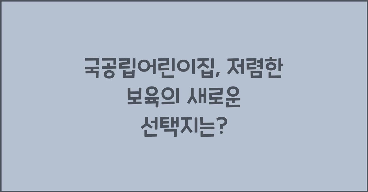 국공립어린이집