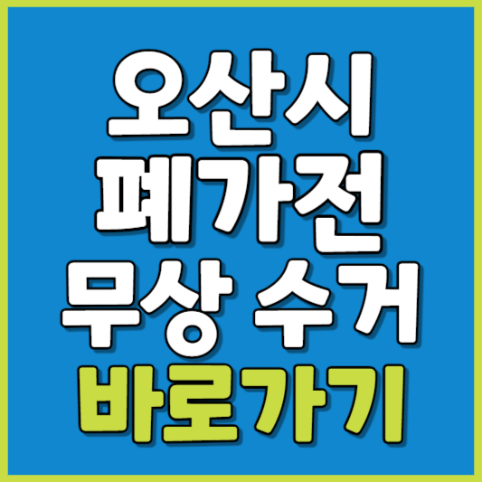 오산시 폐가전 제품 무상수거