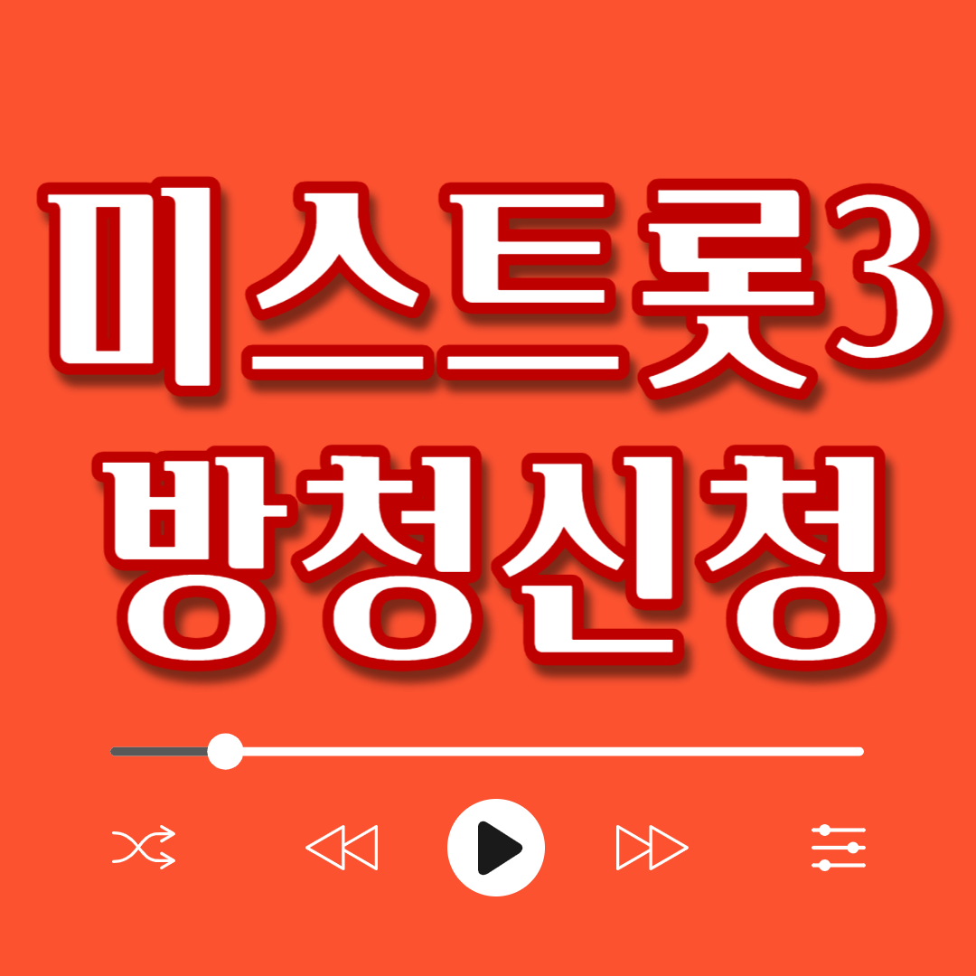 미스트롯3