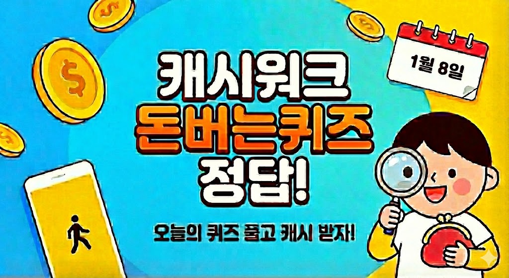 1월 8일 캐시워크 돈버는 퀴즈 정답 완벽 정리 ❘ 앱테크 최대 1만원 포인트 벌기