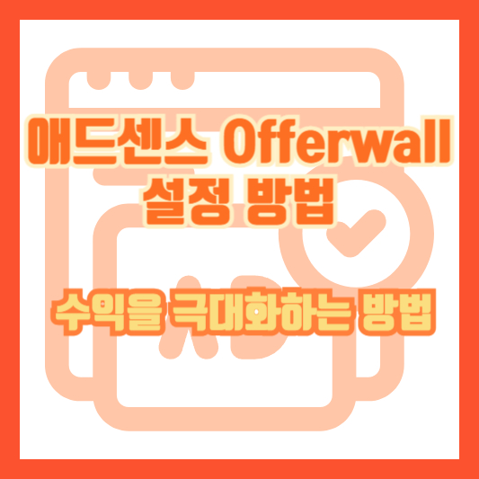 애드센스 Offerwall 설정 방법 - 수익을 극대화하는 방법