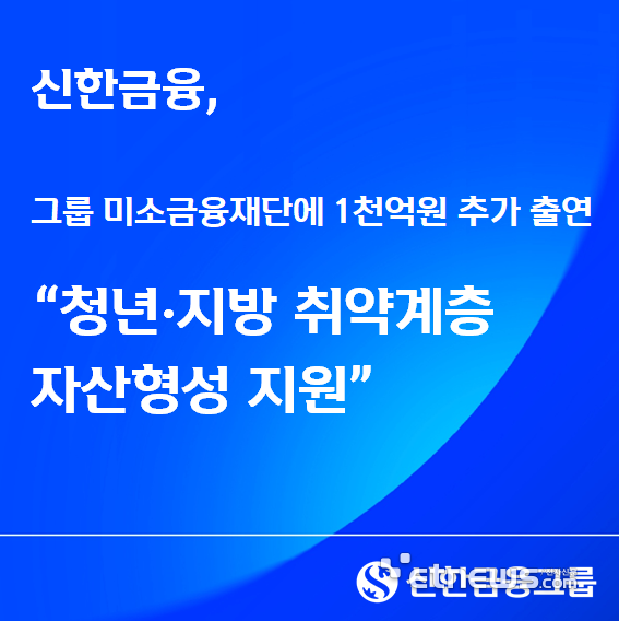 신한금융 1000억 출연…청년 자산형성 지원 강화 관련 이미지