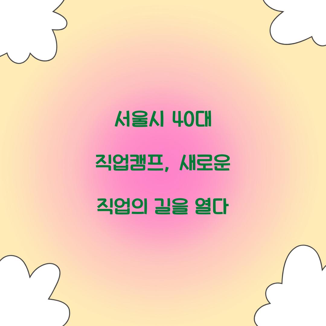 서울시 40대 직업캠프