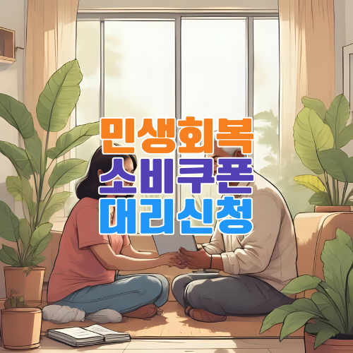 민생회복 소비쿠폰 대리신청 방법