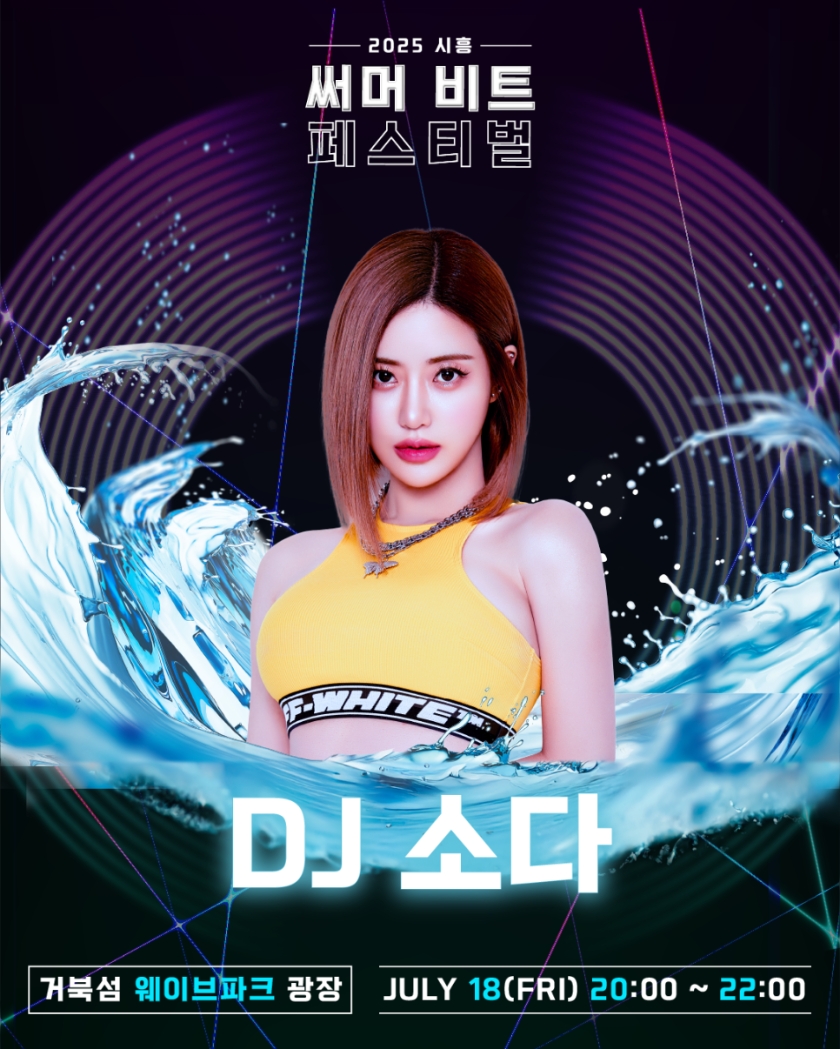  2025 써머비트 페스티벌 참여 DJ 소다
