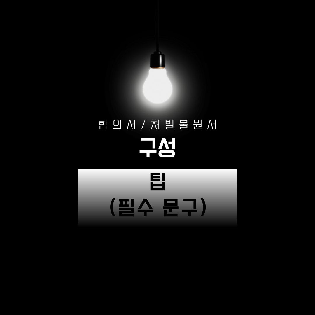 합의서처벌불원서 구성 팁(필수 문구)