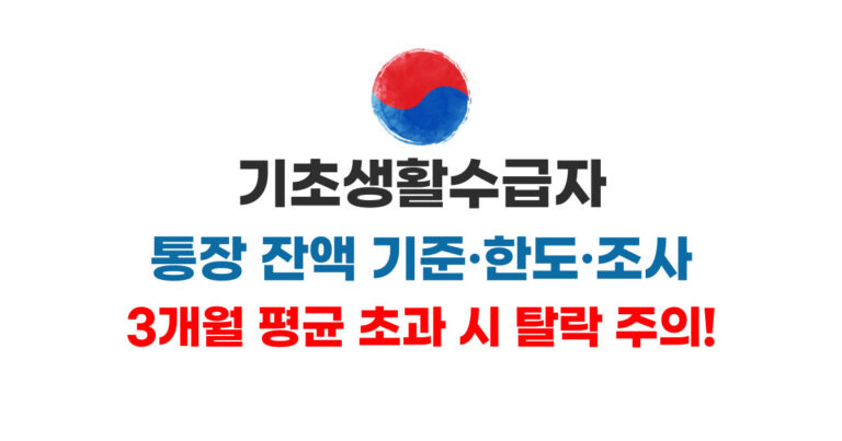 기초수급 탈락 주의