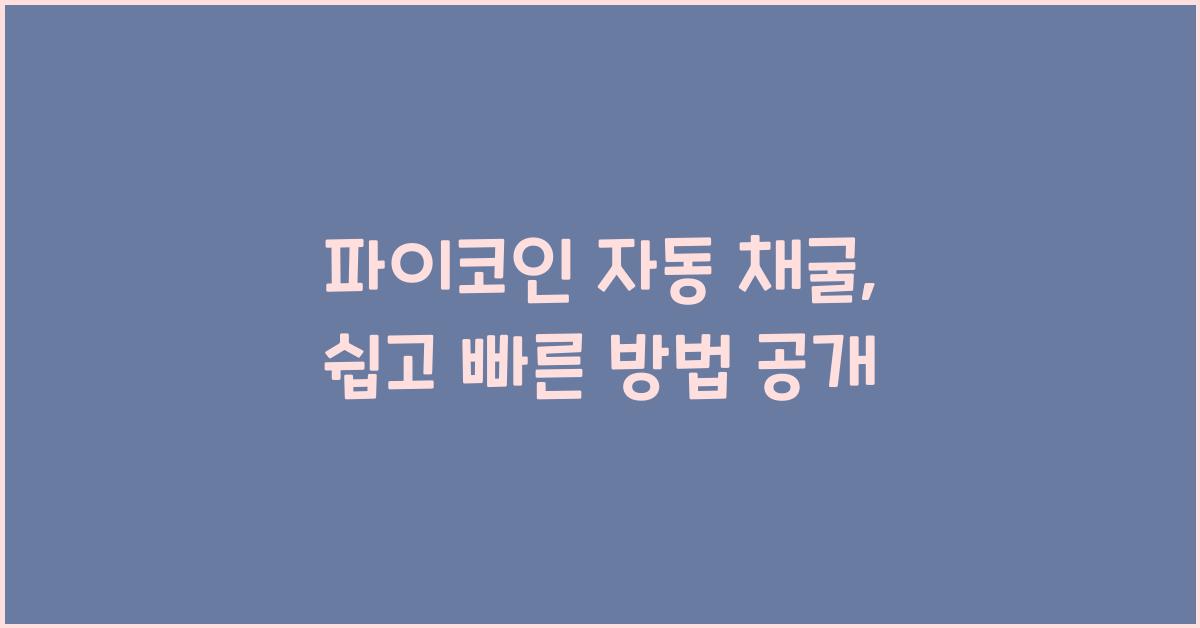 파이코인 자동 채굴