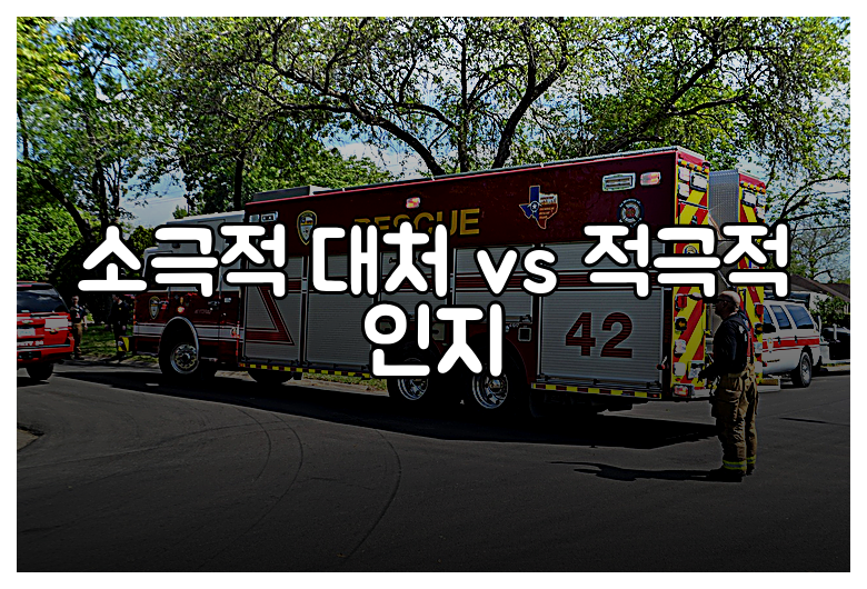 소극적 대처 vs 적극적 인지