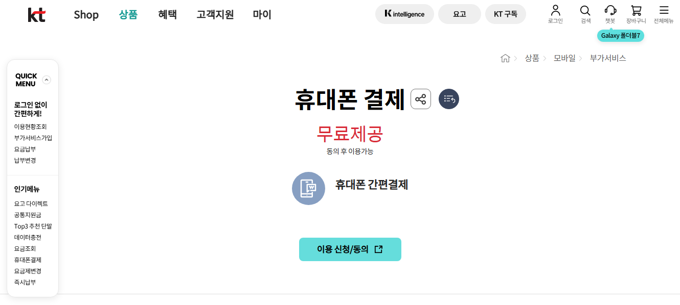 KT-휴대폰-소액결제-신청하기-홈페이지