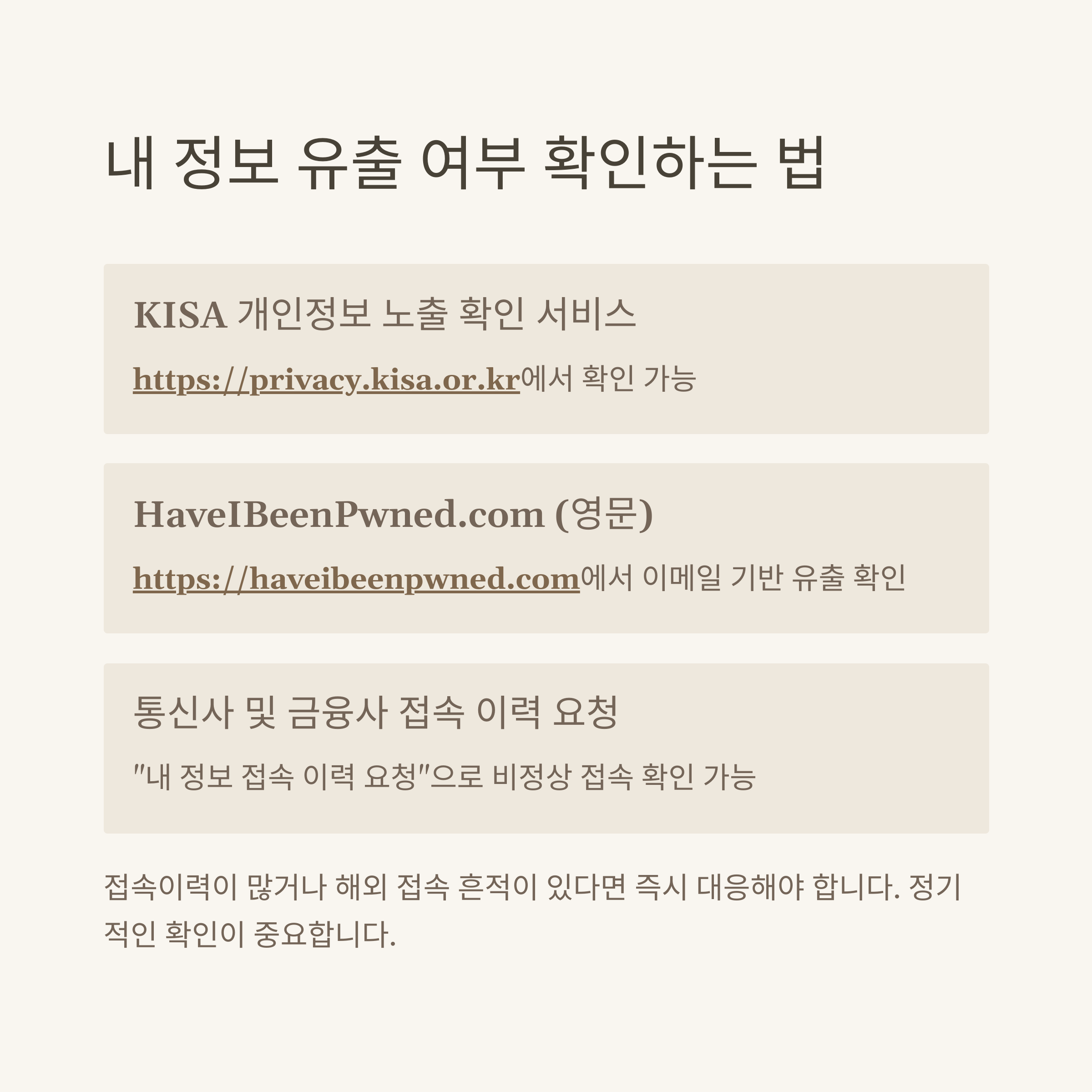 당신의 정보는 안전한가?