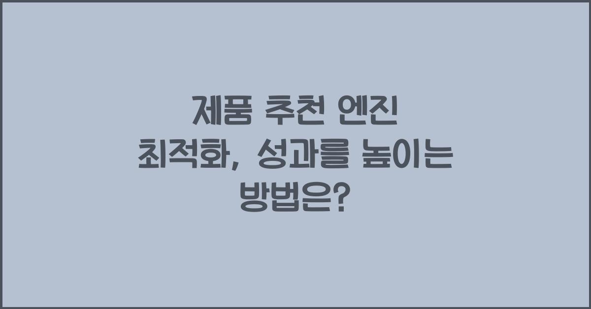 제품 추천 엔진 최적화